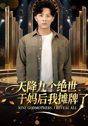 天降九个绝世干妈后我摊牌了（65集）越看越好看短剧