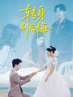 转身别后悔（38集）新短剧推荐