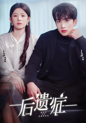 后遗症（77集）视频在线看