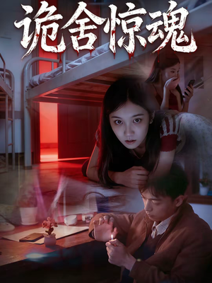 诡舍惊魂（44集）上热门短剧