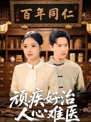 顽疾好治，人心难医（50集）追短剧关注我