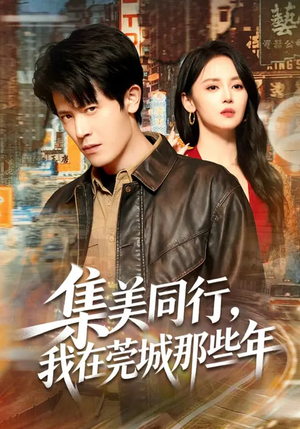 集美同行，我在莞城那些年（81集）最新热播短剧