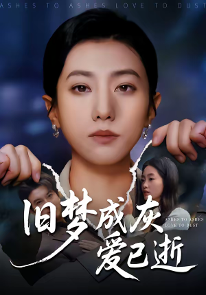 旧梦成灰爱已逝（55集）独家内容免费看