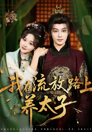 我在流放路上养太子（71集）爆火短剧推荐