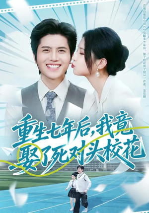重生七年后，我竟娶了死对头校花（80集）百度在线观看