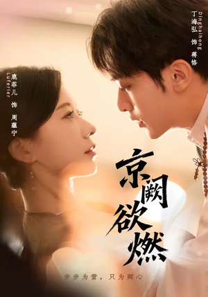 京阙欲燃(59集) 京阙欲燃(59集)甜宠短剧追到爽