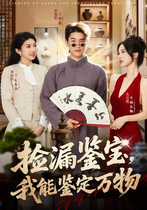 捡漏鉴宝，我能鉴定万物（70集）精彩短剧追不停