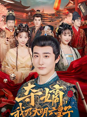 夺嫡，我乃大明六皇子（78集）我真的爱了