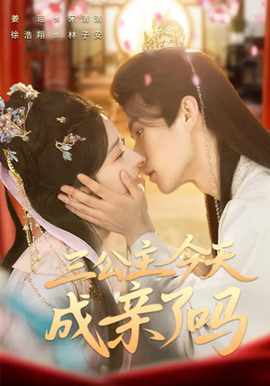 三公主今天成亲了吗（61集）全部免费看全集