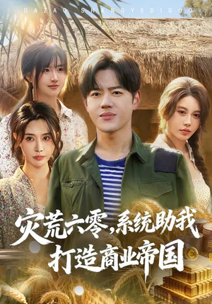 灾荒六零：系统助我打造商业帝国（80集）免费观看