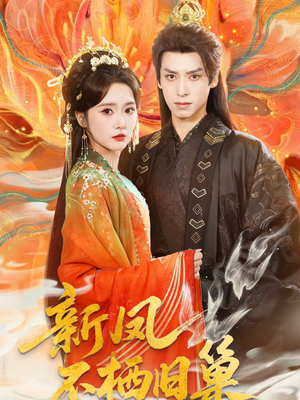 新凤不栖旧巢（62集）免费看短剧全集