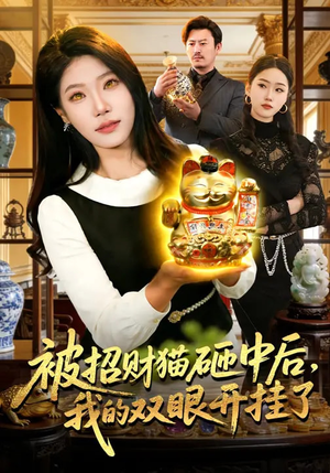 被招财猫砸中后，我的双眼开挂了（101集）海量短剧免费看