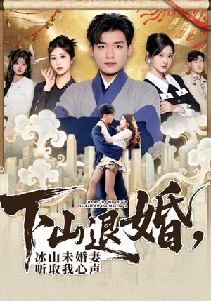 下山退婚，冰山未婚妻听取我心声（90集）精彩短剧来袭