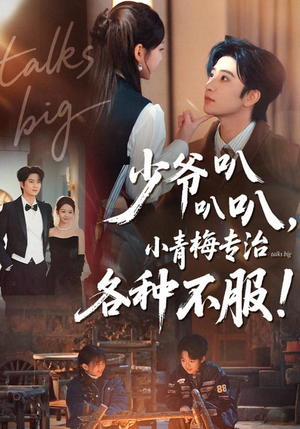 少爷叭叭叭，小青梅专治各种不服（100集）短剧在哪个平台