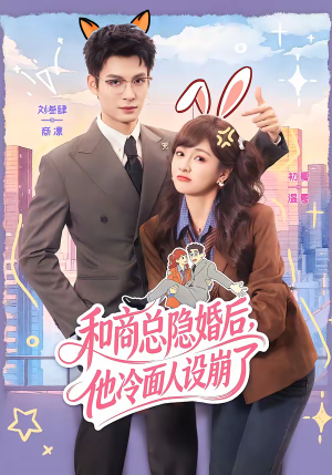 和商总隐婚后，他冷面人设崩了（80集）一起追生活短剧