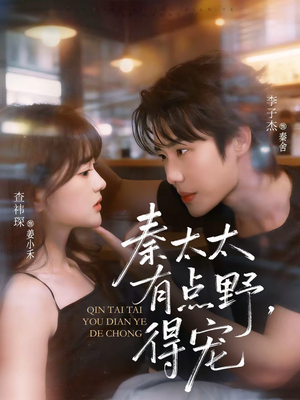 秦太太有点野，得宠（75集）精彩短剧天天看