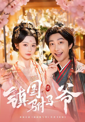 镇国驸马爷(92集) 镇国驸马爷(92集)民国短剧推荐