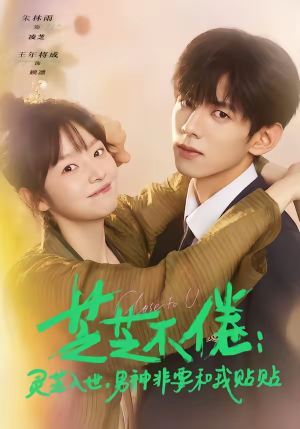 芝芝不倦灵芝入世男神非要和我贴贴（70集）短剧太精彩