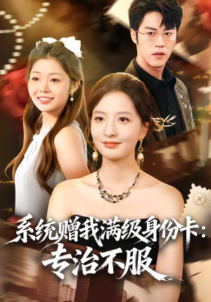 系统赠我满级身份卡：专治不服（61集）去哪里看