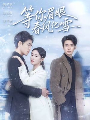 等你眉眼春风化雪（45集）好看上头短剧
