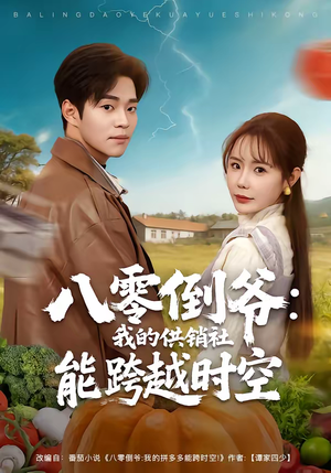 八零倒爷:我的供销社能跨时空(74集) 八零倒爷:我的供销社能跨时空(74集)超好看短剧推荐