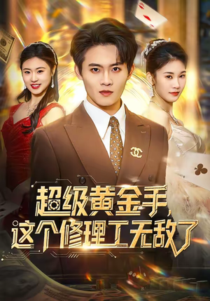 超级黄金手，这个修理工无敌了（86集）高分推荐免费看