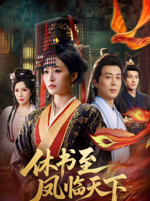 休书至凤临天下（70集）甜宠短剧追到爽