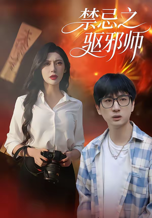 禁忌之驱邪师（36集）第三季