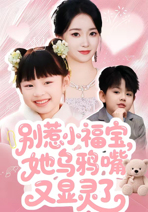 别惹小福宝，她乌鸦嘴又显灵了（74集）爱上了这部剧了