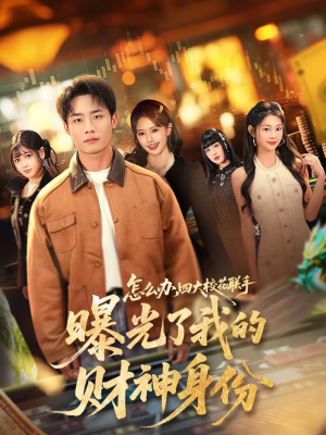 怎么办，四大校花联手曝光了我的财神身份（79集）这部短剧我爱了