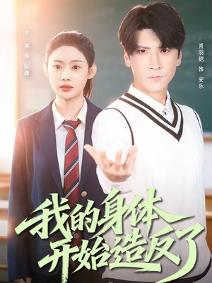 我的身体开始造反了（80集）360网盘观看