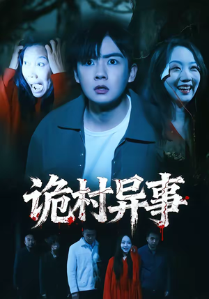 诡村异事（28集）追风的女孩短剧