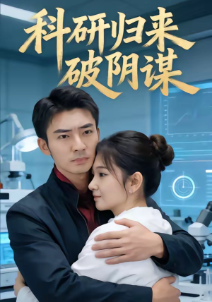 科研归来破阴谋(50集) 科研归来破阴谋(50集)热门短剧抢先看