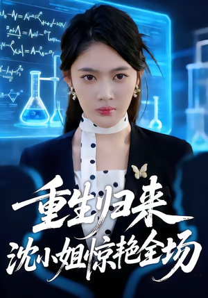 重生归来沈小姐惊艳全场（53集）超爽短剧推荐