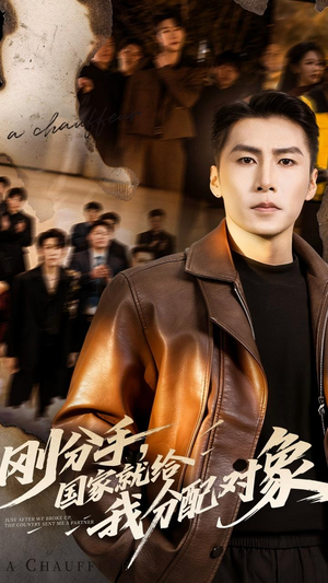 刚分手，国家就给我分配对象（83集）无需会员轻松看