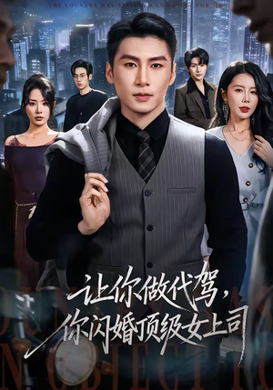 让你做代驾，你闪婚顶级女上司（83集）集免费看短剧