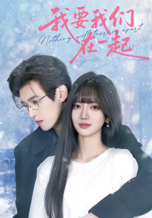 我要我们在一起（60集）推荐热门短剧