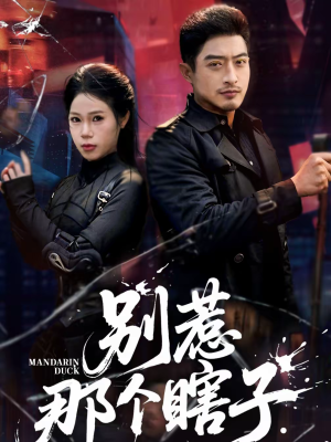 别惹那个瞎子（61集）温柔追捕短剧