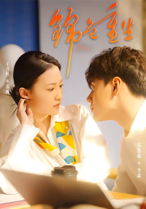 锦色重生（50集）女频短剧推荐