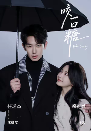 咬一口糖（75集）越看越好看短剧