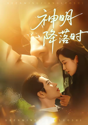 神明降落时(80集) 神明降落时(80集)热播短剧推荐