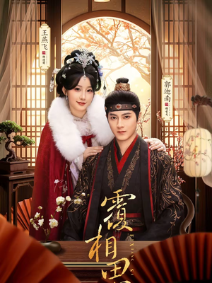 覆相思（83集）一口气追完全集