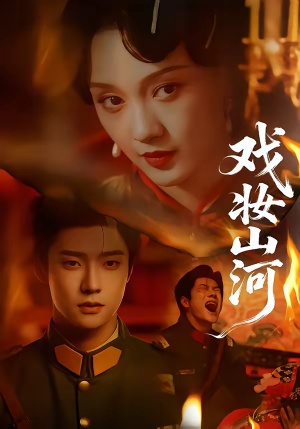 戏妆山河(64集) 戏妆山河(64集)哪个网站可以看