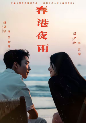 春港夜雨（68集）全集在线看