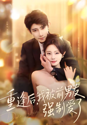 重逢后,我被前男友强制爱了(80集) 重逢后,我被前男友强制爱了(80集)最新短剧抢先看