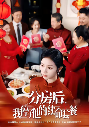 分房后,我停了他的续命套餐(92集) 分房后,我停了他的续命套餐(92集)360网盘观看