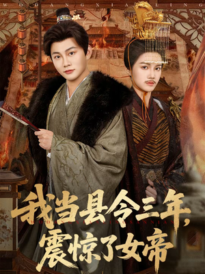 我当县令三年,震惊了女帝(92集) 我当县令三年,震惊了女帝(92集)零花钱看整部剧