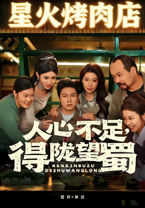 人心不足，得陇望蜀（60集）短剧免费观看