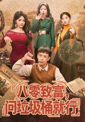 八零致富，问垃圾桶就行（86集）短剧精彩不断