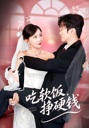 吃软饭,挣硬钱(80集) 吃软饭,挣硬钱(80集)爆款短剧抢先看